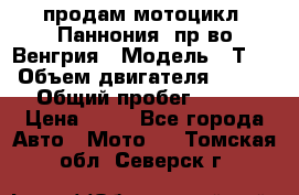 продам мотоцикл “Паннония“ пр-во Венгрия › Модель ­ Т-5 › Объем двигателя ­ 250 › Общий пробег ­ 100 › Цена ­ 30 - Все города Авто » Мото   . Томская обл.,Северск г.